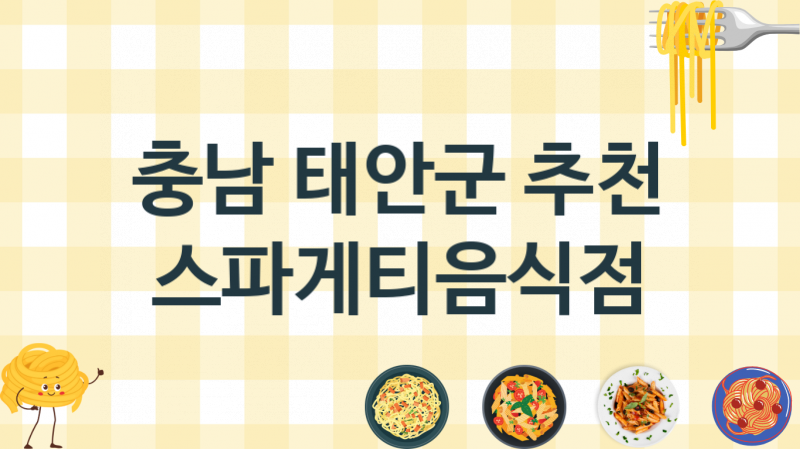 충남 태안군 스파게티음식점 맛있는 집