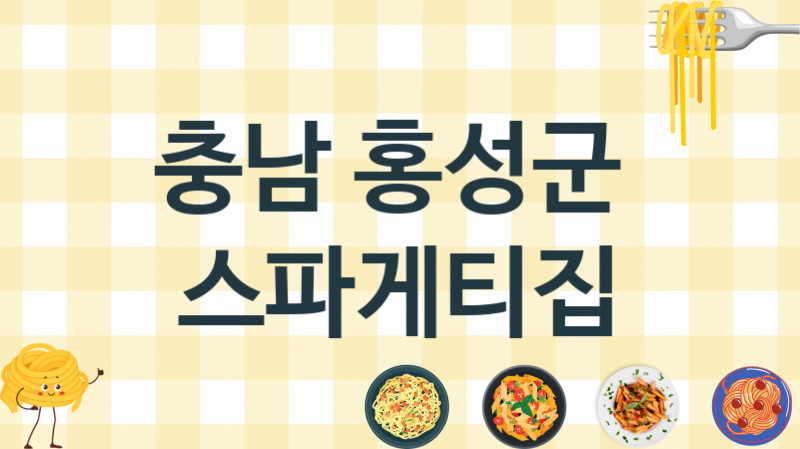 충남 홍성군 스파게티음식점 맛있는 집