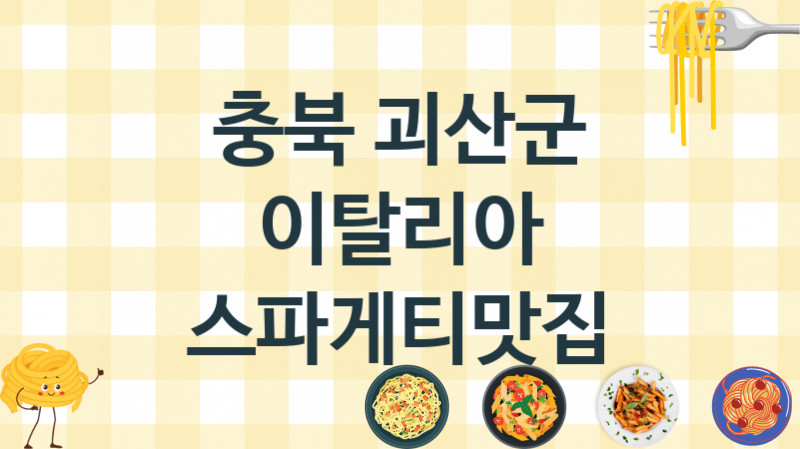 충북 괴산군 이탈리안 스파게티음식점