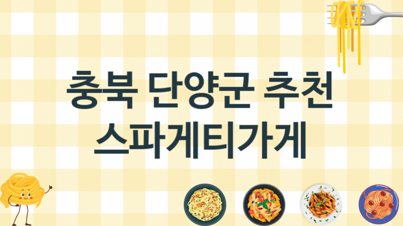 충북 단양군 맛있는 스파게티가게