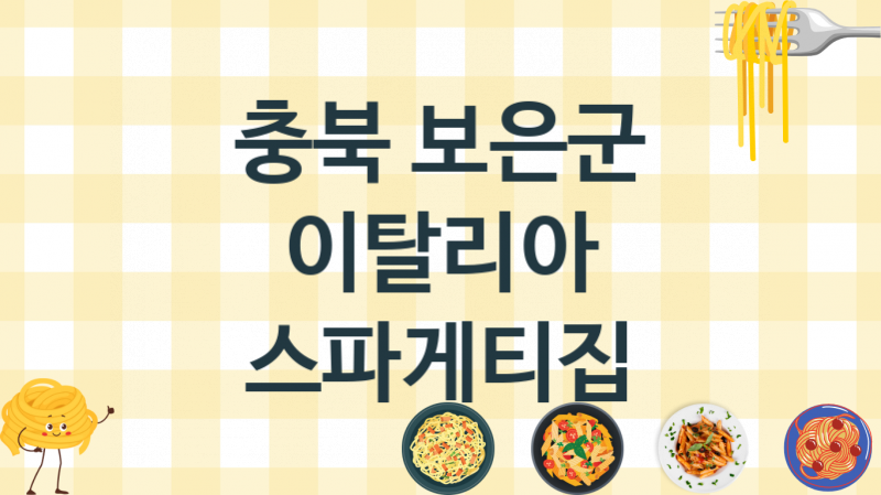 충북 보은군 스파게티맛집 안내