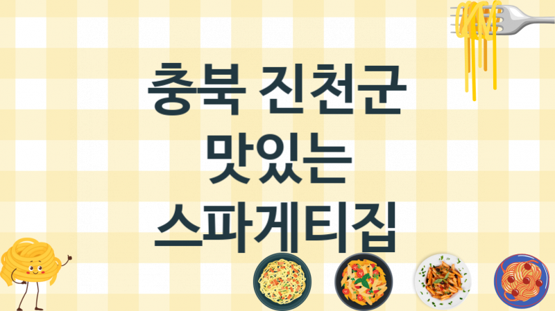 충북 진천군 이탈리안 스파게티음식점