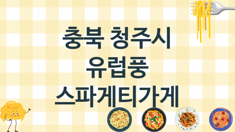 충북 청주시 스파게티집 맛있는 집