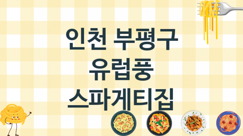 인천 부평구 스파게티맛집 안내