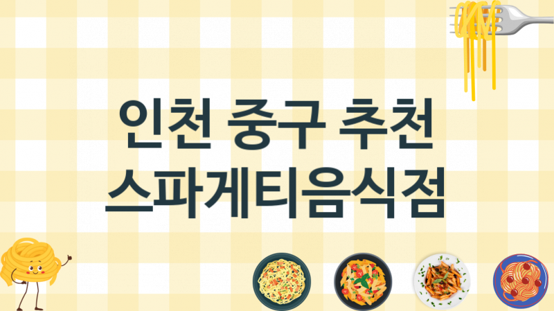 인천 중구 이탈리아 스파게티맛집