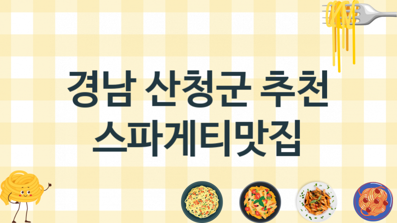 경남 산청군 이탈리안 스파게티가게