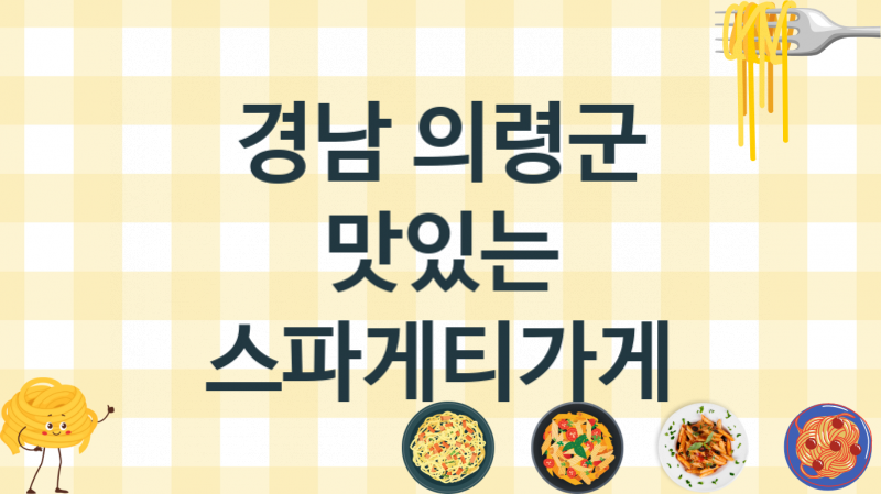 경남 의령군 맛있는 스파게티음식점