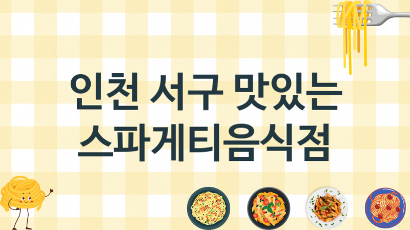 인천 서구 스파게티집 맛있는 집