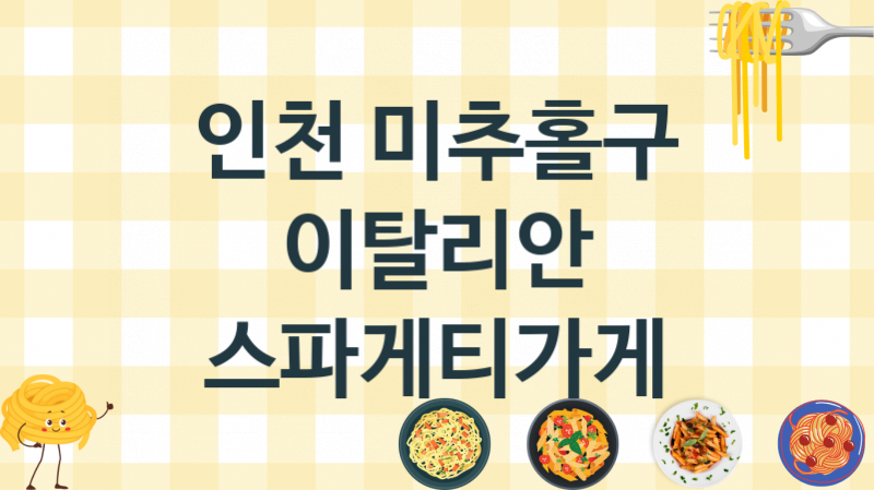 인천 미추홀구 스파게티음식점 맛있는 집