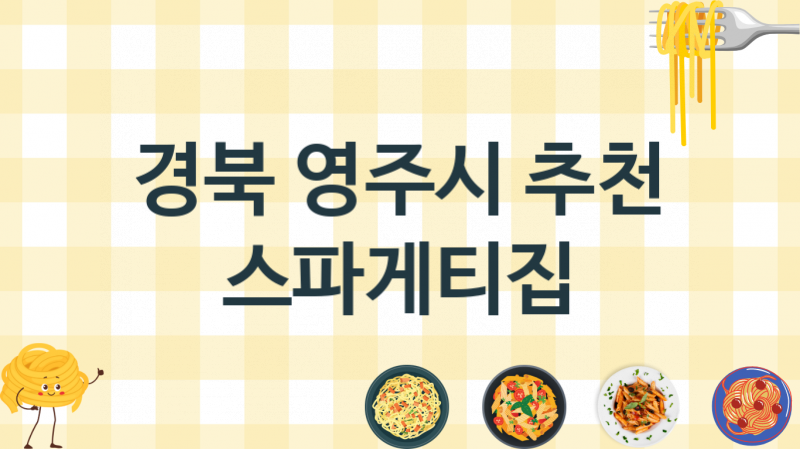 경북 영주시 스파게티맛집