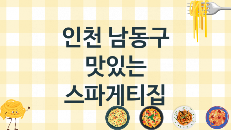 인천 남동구 스파게티집