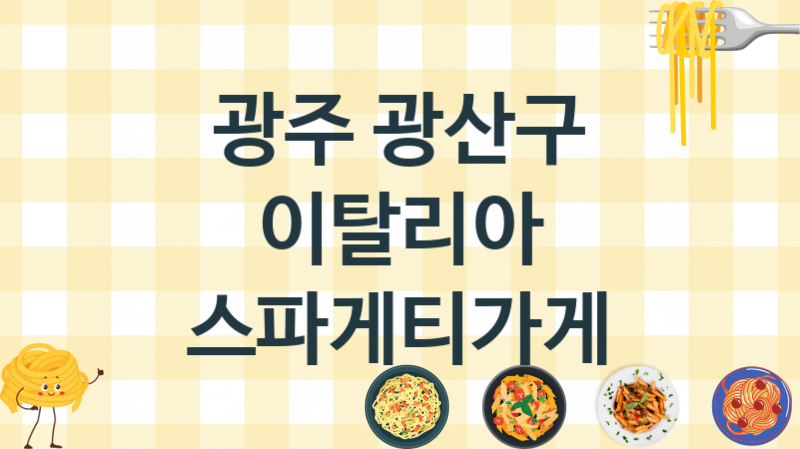 광주 광산구 이탈리안 스파게티맛집