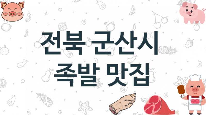 전북 군산시  족발맛집