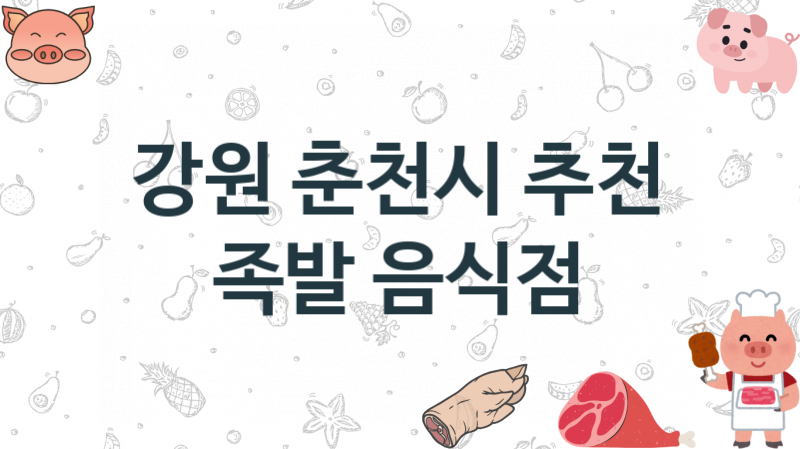 강원 춘천시 족발음식점 맛있는 집