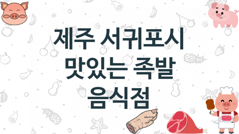 제주 서귀포시 추천 족발집