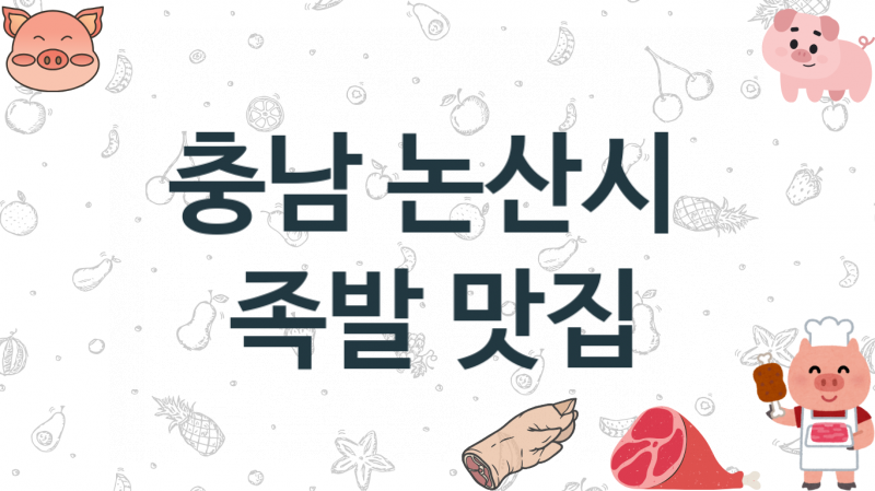 충남 논산시 족발집 추천