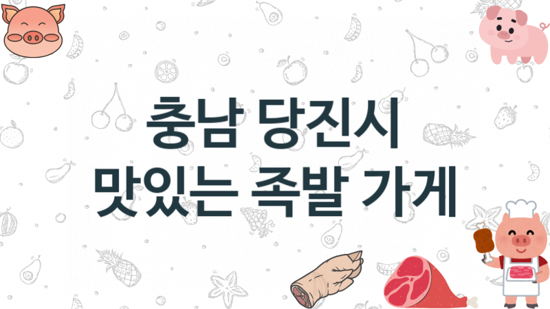 충남 당진시 추천 족발음식점