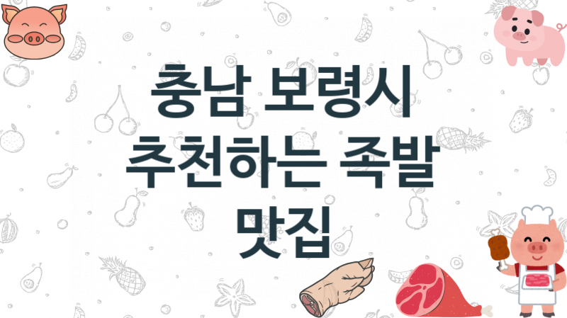 충남 보령시 추천 족발맛집