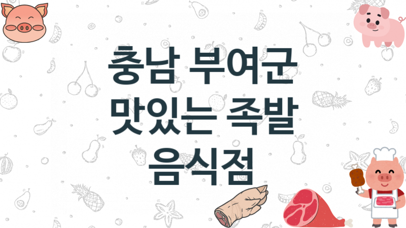 충남 부여군 족발집 안내