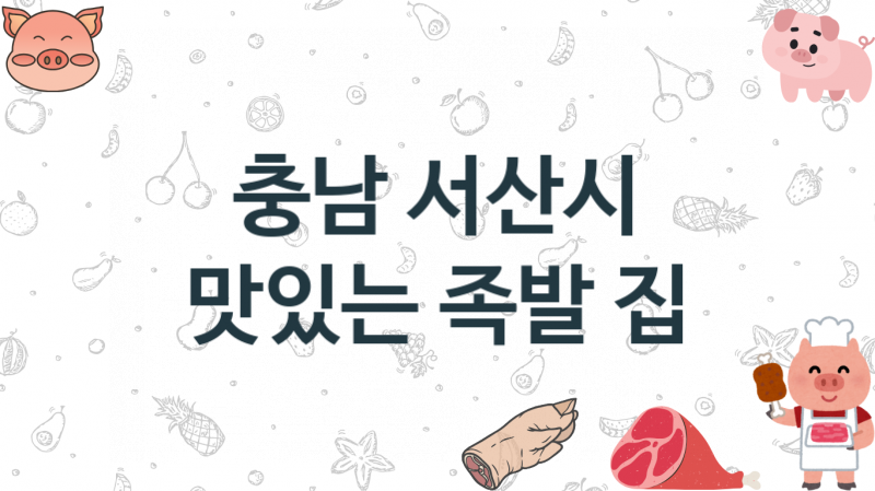 충남 서산시 추천하는 족발음식점