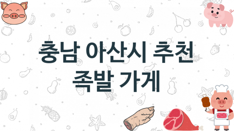 충남 아산시 족발음식점 맛있는 집