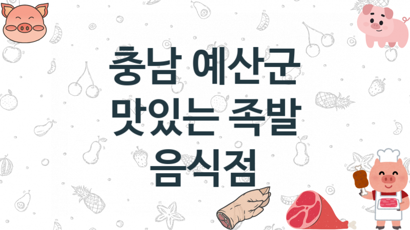 충남 예산군  족발집