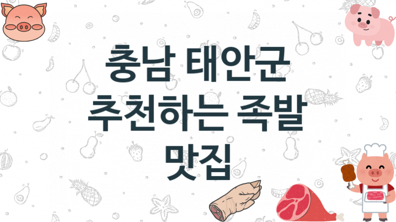 충남 태안군 족발집