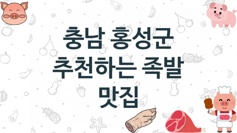 충남 홍성군 족발집 추천