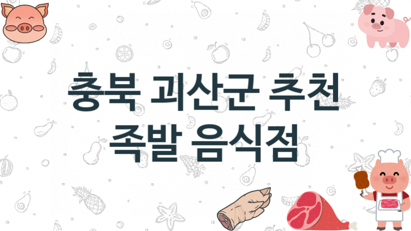 충북 괴산군 추천 족발집