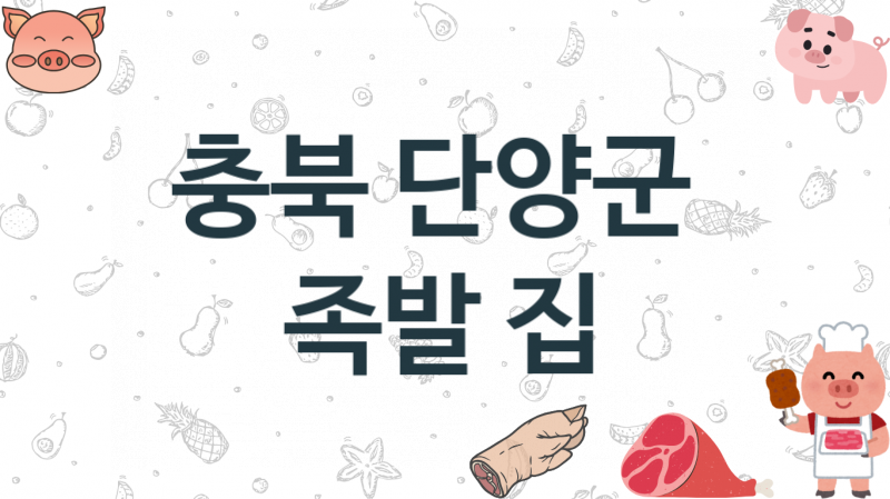 충북 단양군 족발집 맛있는 집