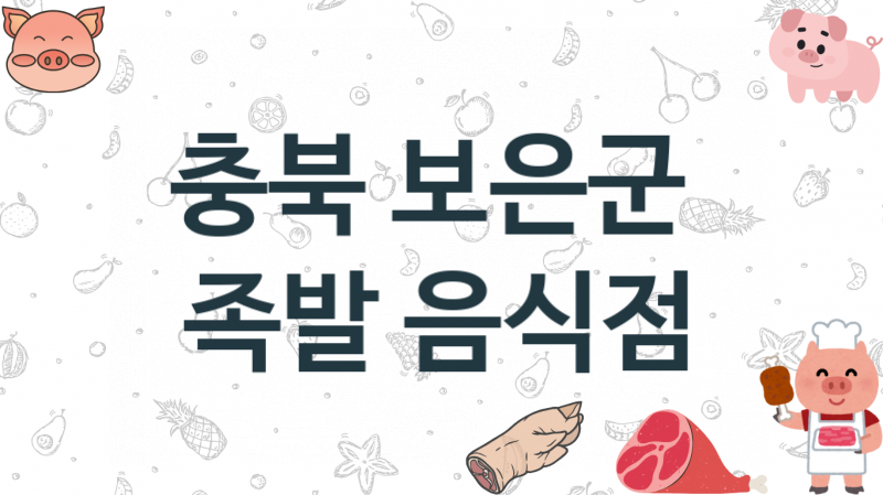 충북 보은군 족발맛집 추천