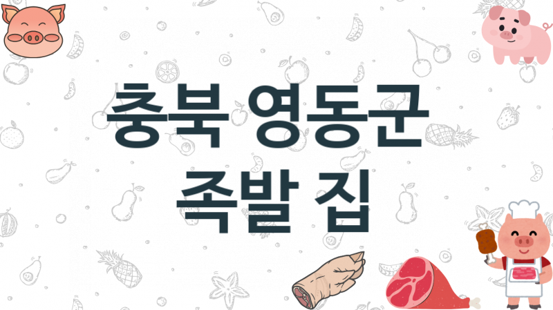 충북 영동군 추천하는 족발집