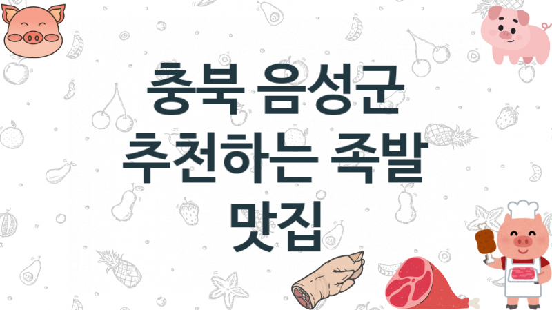 충북 음성군 족발집 추천