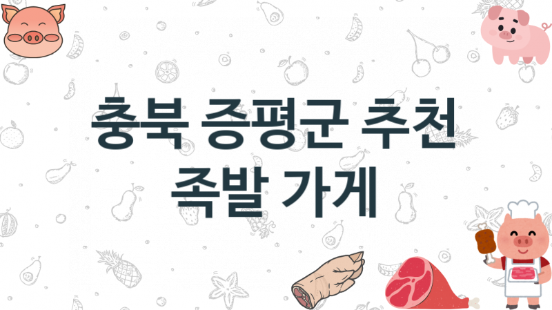 충북 증평군  족발가게