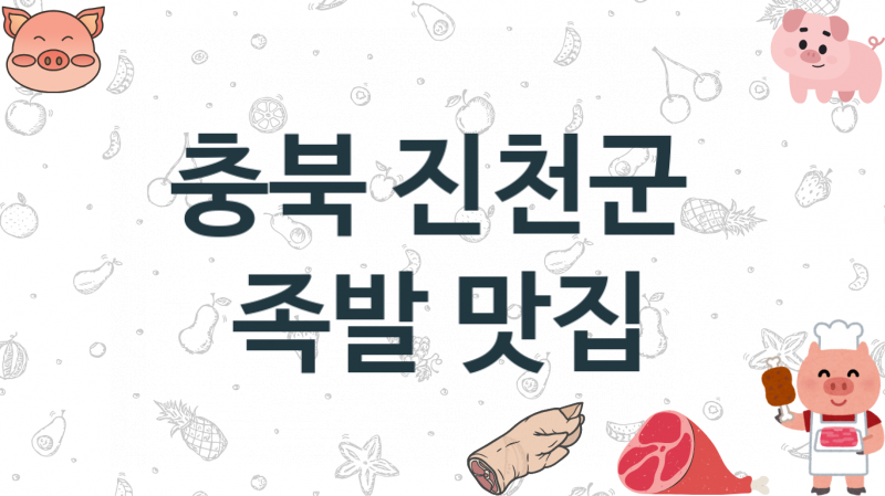 충북 진천군 족발가게 추천