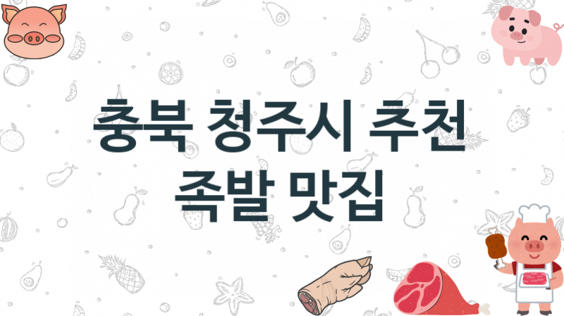 충북 청주시 족발음식점