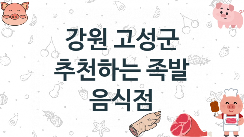 강원 고성군 족발가게 안내