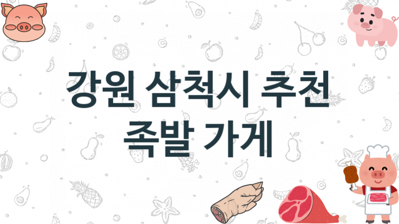 강원 삼척시 추천 족발맛집