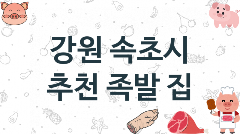 강원 속초시 추천하는 족발맛집