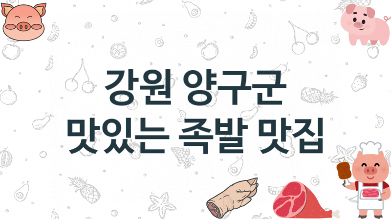 강원 양구군 족발가게 안내