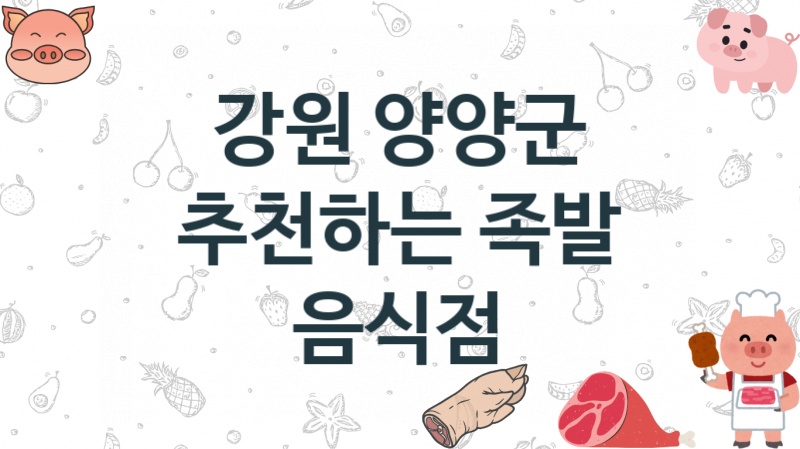 강원 양양군 맛있는 족발음식점