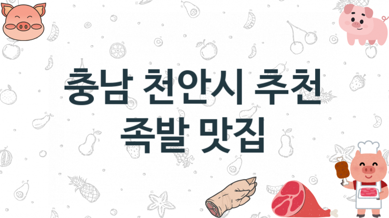 충남 천안시 족발맛집 추천