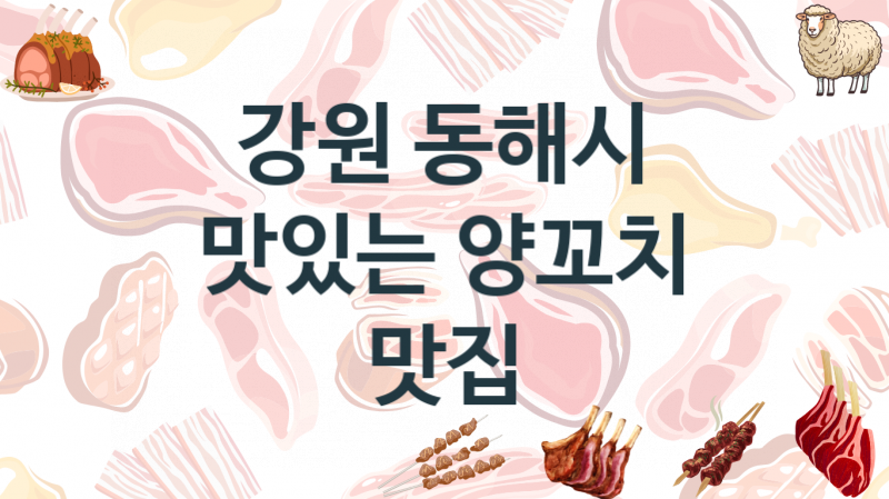 강원 동해시 양꼬치맛집 안내