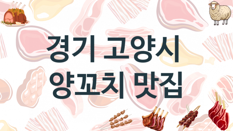 경기 고양시 양꼬치음식점