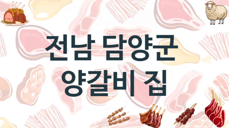 전남 담양군 양갈비가게 맛있는 집