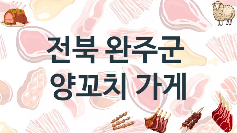 전북 완주군 추천 양꼬치집