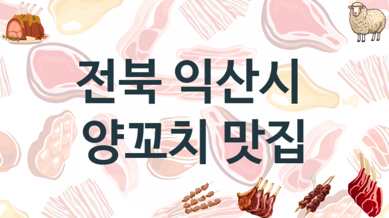 전북 익산시  양꼬치집