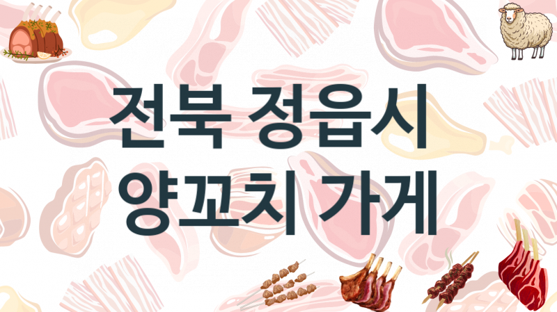 전북 정읍시  양꼬치맛집