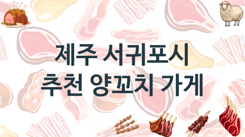 제주 서귀포시  양꼬치집