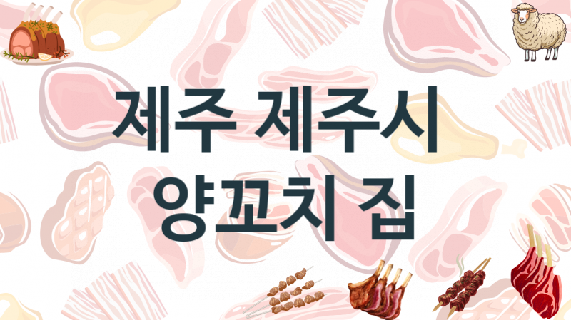 제주 제주시 양꼬치집 추천